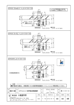 納まり図 CPジョイント＋最下階合流用脚部継手 KR  - 小島製作所