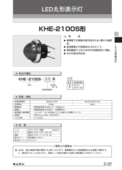 KHE-2100S形 LED丸形表示灯