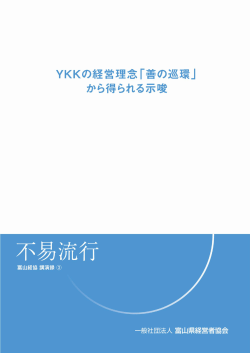 YKKの経営理念 - 富山県経営者協会