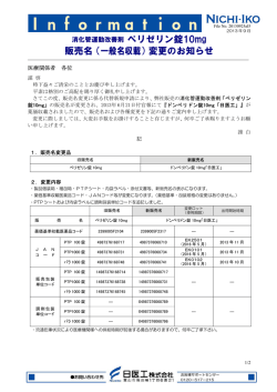 販売名（一般名収載）変更のお知らせ - 日医工
