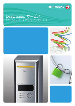 beat/basic サービスカタログ