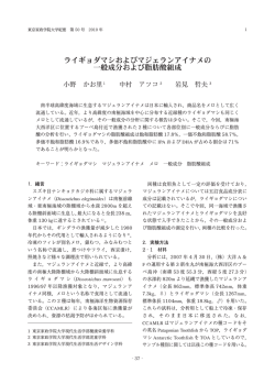 ライギョダマシおよびマジェランアイナメの 一般成分  - 東京家政学院大学