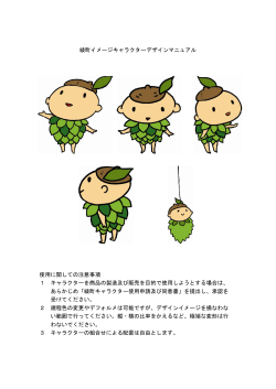 綾町イメージキャラクターデザインマニュアル 使用に関しての注意事項 1