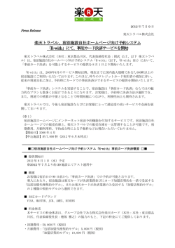楽天トラベル、宿泊施設自社ホームページ向け予約システム 「R-with」に