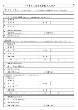 IPアドレス割当申請書（1／2頁）