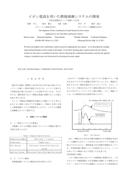 イオン電流を用いた燃焼制御システムの開発 - ダイヤモンド電機株式会社