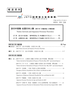 （推計値）の訪日外客数･出国日本人数を発表 （PDF） - Japan National