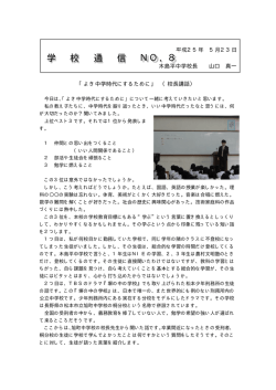 学校通信No．8 - 木島平村立 木島平中学校