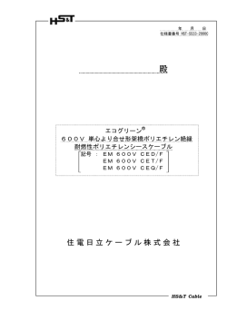 仕様書 - 住電日立ケーブル株式会社