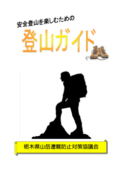 登山ガイド（PDF：3323KB） - 栃木県