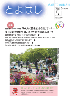 平成24年5月1日 - 豊橋市