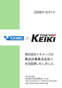 2008年10月1日 - 東京計器株式会社