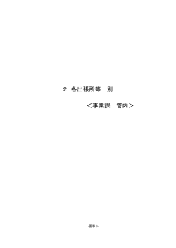 2．各出張所等 別 ＜事業課 管内＞ - 渡島総合振興局