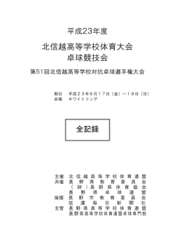 北信越高等学校体育大会 卓球競技会 - 長野県高等学校体育連盟