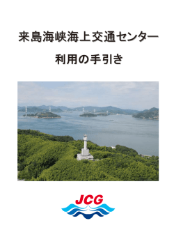 来島海峡海上交通センター - 海上保安庁