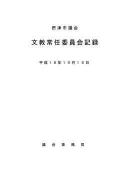 文教常任委員会記録 - 摂津市