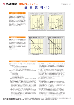 技 術 資 料（1） - 松尾電器産業