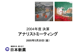 平成17年3月期決算説明会〈PDF〉 - 日本新薬