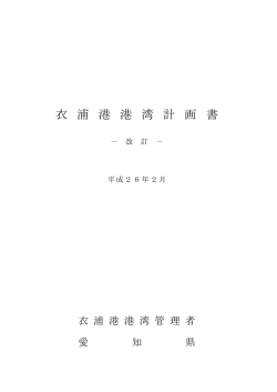 衣 浦 港 港 湾 計 画 書 - 愛知県