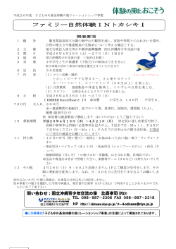 ファミリー自然体験INトカシキⅠ - 国立沖縄青少年交流の家 - 独立行政