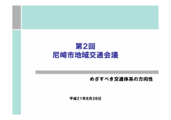 めざすべき交通体系の方向性(1)（PDF 208.2 KB） - 尼崎市