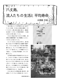 八丈島、 流人たちの生活と平均寿命