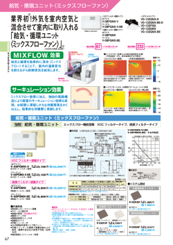 業界初 ！外気を室内空気と 混合させて室内に取り入れる 「給気・循環