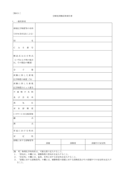 ［様式1］ 分解度試験結果報告書 1．一般的事項 新規化学物質等の名称