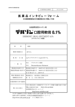 医 薬 品 イ ン タ ビュ ー フォ ー ム - 日医工