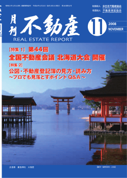 第44回 全国不動産会議 北海道大会 開催 第44回  - 全日本不動産協会