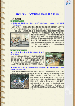 JICA マレーシアの動き（2010 年 7 月号）