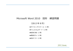 Microsoft Word 2010 図形 練習問題