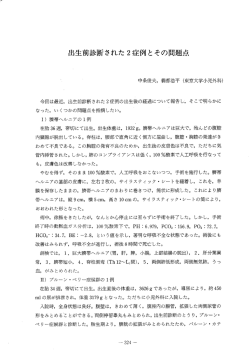 出生前診断された 2症例とその問題点