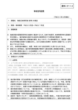 資料37-1-3 事前評価票（海底広域研究船(仮称)の建造  - 文部科学省