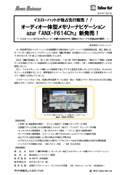 オーディオ一体型メモリーナビゲーション azur 『ANX-F614Ch』 新発売！