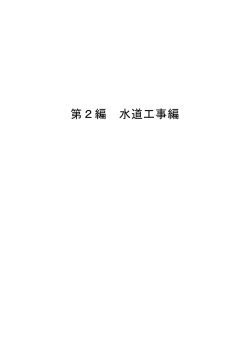 第2編 水道工事編 - 広島市水道局