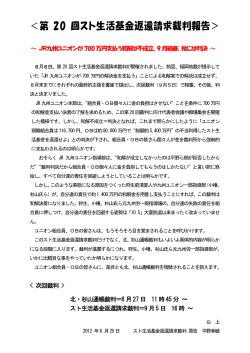 九州労スト生活基金返還請求裁判 第20回裁判報告