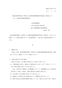 補本公示第76号 24． 7．19 航空武器等用部品（専用品）及び  - 防衛省