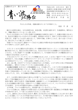 北陽台だより 第120号 - 長崎北陽台高等学校