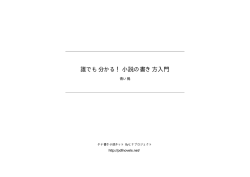 誰でも分かる！小説の書き方入門 - タテ書き小説ネット