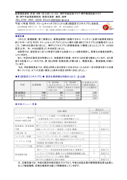 「KOBE ドリームキャッチプロジェクト」第2回認定ビジネスプラン  - 神戸市