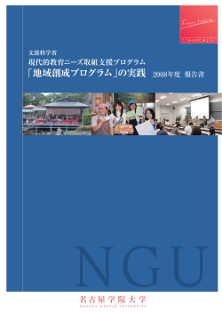 「地域創成プログラム」の実践 - 名古屋学院大学