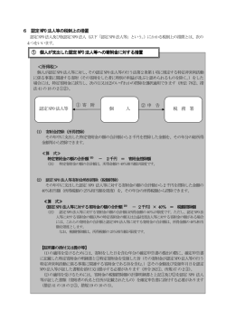 認定NPO法人等の税制上の特例措置 （PDF