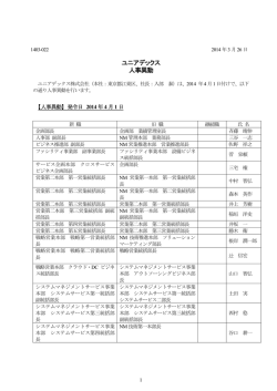 ユニアデックス 人事異動