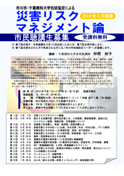 災害リスクマネジメント論【PDF】 - 千葉商科大学
