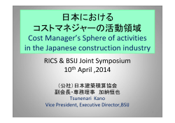4．日本におけるコストマネージャーの活動領域 - 日本建築積算協会