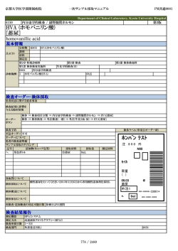 HVA (ホモバニリン酸) [蓄尿] ﾎﾝﾊﾞﾝ ﾃｽﾄ - 京都大学医学部附属病院