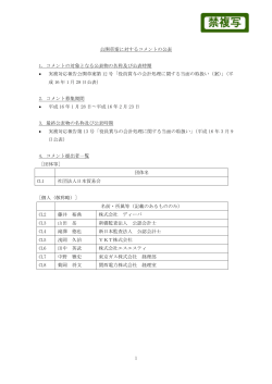 公開草案に対するコメントの公表 1．コメントの対象となる公表物の名称