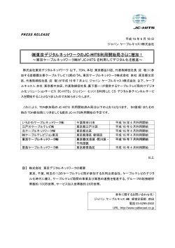 東京デジタルネットワークのJC-HITS利用開始局さらに増加！ - ジャパン