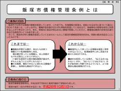 飯塚市債権管理条例とは (PDF:530KB)